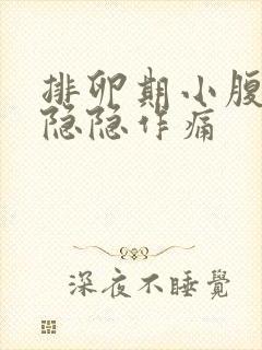 排卵期小腹一侧隐隐作痛