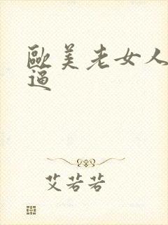 欧美老女人操大逼