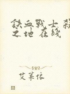 铁血战士 杀戮之地 在线