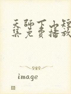 天师下山短剧全集免费播放