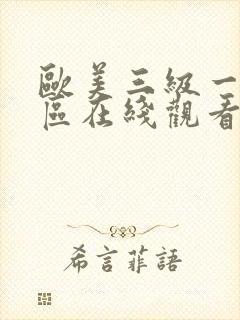 欧美三级一区二区在线观看