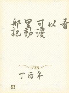 哪里可以看牧神记动漫