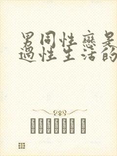 男同性恋是怎么过性生活的封面