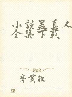 小说蛊真人方源全集下载