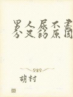 男人尿不尽,尿分叉的原因