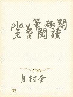 play笔趣阁免费阅读