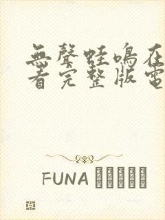 无声蛙鸣在线观看完整版电影