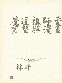 魔道祖师香火炉完整版漫画长图