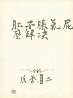 肚子胀气屁多怎么解决