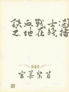 铁血战士:杀戮之地在线播放封面