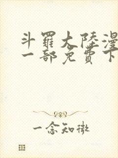 斗罗大陆漫画第一部免费下拉式封面