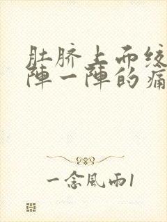 肚脐上面绞痛一阵一阵的痛