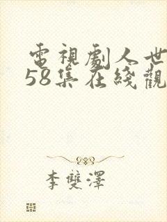 电视剧人世间第58集在线观看