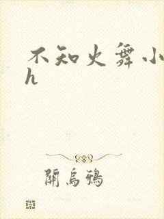 不知火舞小游戏h