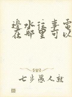 边水往事电视剧在哪里可以看完40集封面