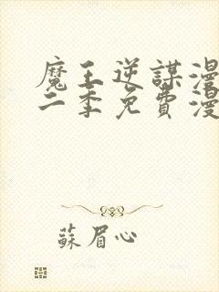 魔王逆谋漫画第二季免费漫画在哪里看