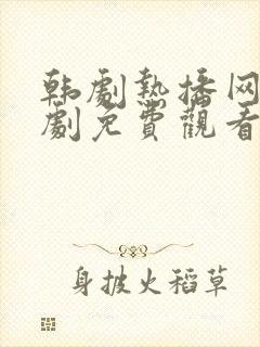 韩剧热播网电视剧免费观看