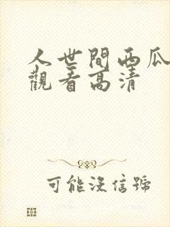 人世间西瓜免费观看高清