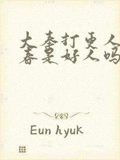 大奉打更人李宇春是好人吗