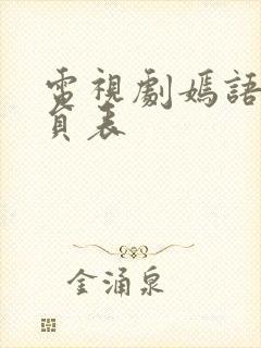 电视剧嫣语赋演员表