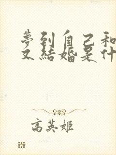 梦到自己和老公又结婚是什么预兆