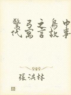 惊弓之鸟中国古代寓言故事吗封面