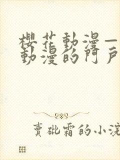 樱花动漫—专注动漫的门户