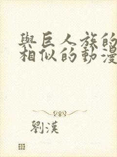 与巨人族的新娘相似的动漫有哪些