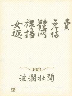 女裸体免费看无遮挡网站封面