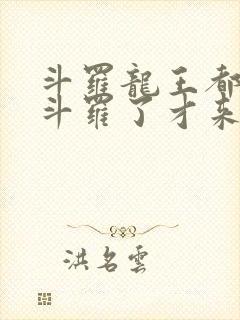 斗罗龙王都封号斗罗了才来系统免费阅读封面