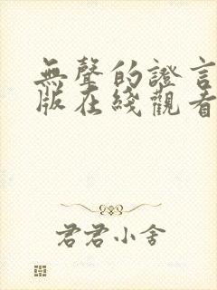 无声的证言完整版在线观看封面