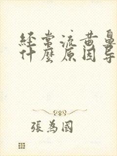 经常流黄鼻涕是什么原因导致的