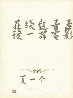 在线观看毒液最后一舞电影