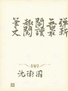 笔趣阁无弹窗全文阅读最新章节更