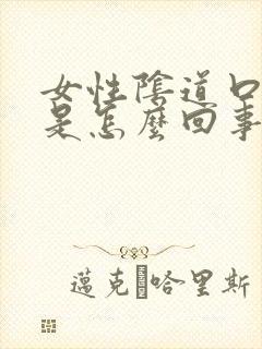 女性阴道口肿痛是怎么回事