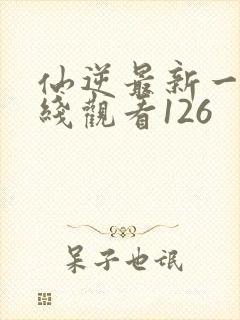 仙逆最新一集在线观看126