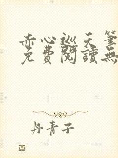 赤心巡天笔趣阁免费阅读无弹窗