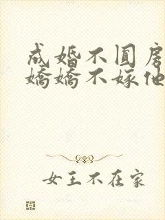 成婚不圆房重生娇娇不嫁他急了全文