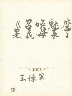 《召唤魅魔结果是义母来了》