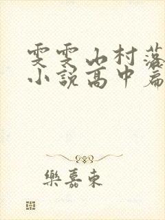 雯雯山村落难记小说高中篇