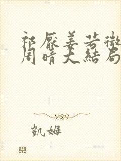 祁厌姜若微许泽周晴大结局