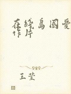 在线岛国爱情动作片