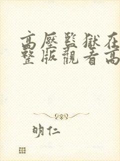 高压监狱在线完整版观看高清免费