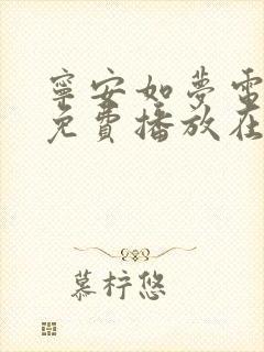 宁安如梦电视剧免费播放在线观看全集完整版