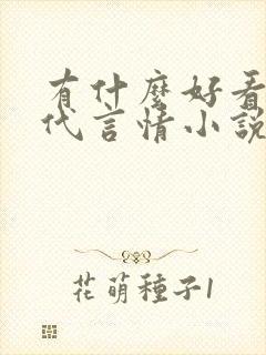 有什么好看的现代言情小说推荐封面