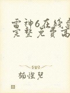 雷神6在线观看完整免费高清电影