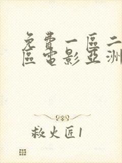 免费一区二区三区电影亚洲