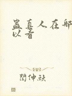 蛊真人在哪里可以看