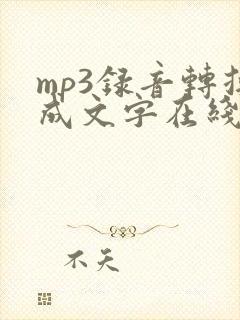 mp3录音转换成文字在线封面