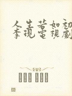 人生若如初相见李现电视剧免费观看